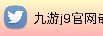 九游j9官网最新地址 logo